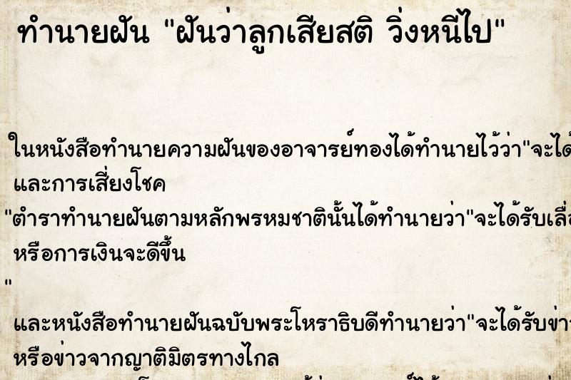 ทำนายฝันฝันว่าลูกเสียสติวิ่งหนีไป ทำนายฝันทำนายฝันฝันว่าลูกเสียสติวิ่งหนีไป